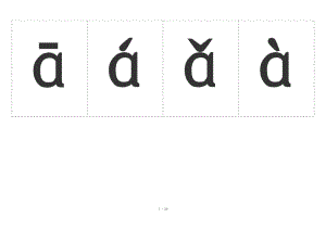 汉语拼音字母表(带声调卡片)