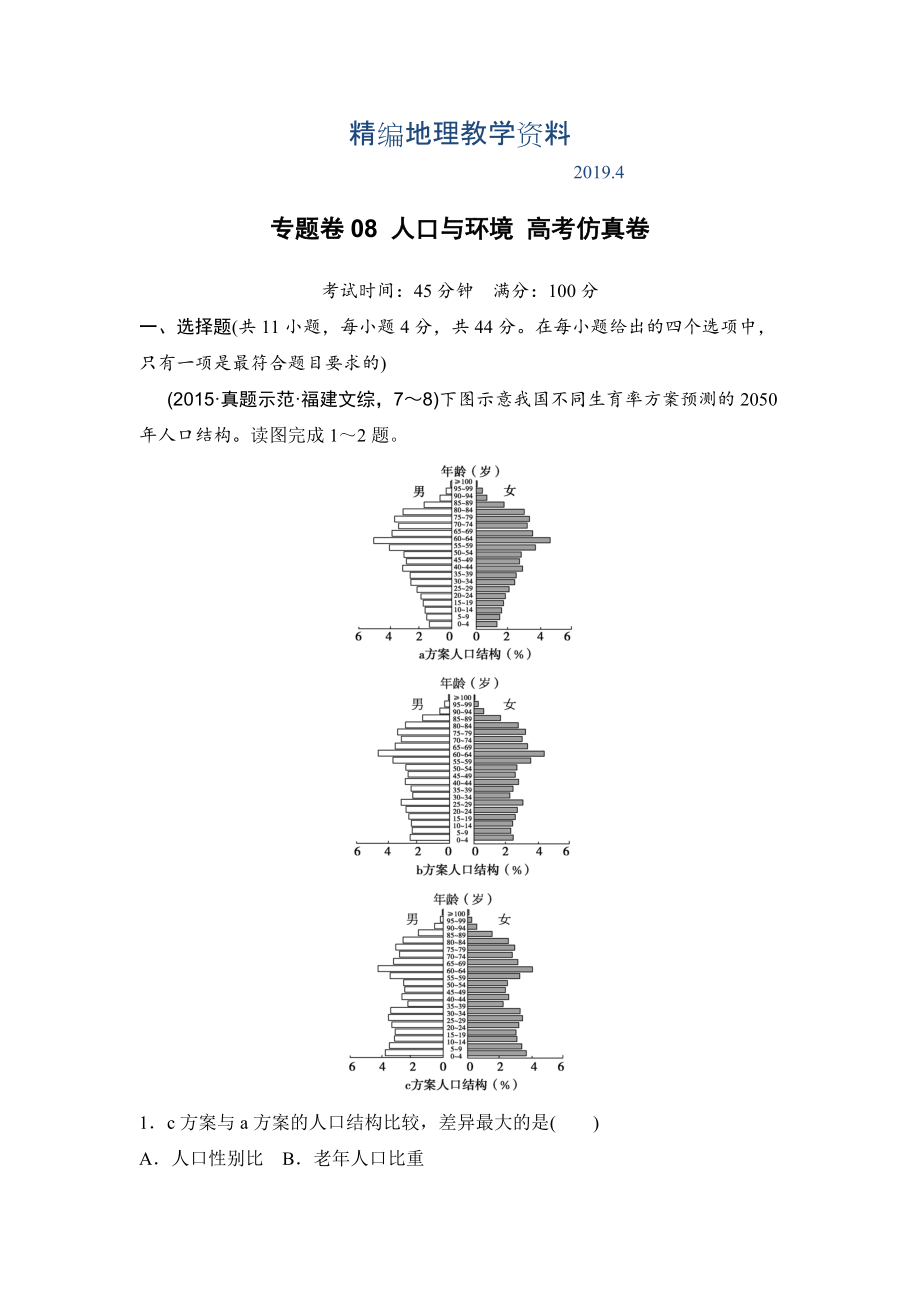 精编浙江考前地理复习新课标高考地理复习试题：专题卷08 人口与环境 高考仿真卷 Word版含答案_第1页