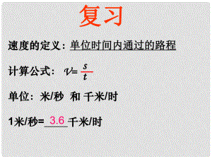 浙江省湖州市長興縣七年級科學(xué)下冊 第3章 運(yùn)動和力 3.1 機(jī)械運(yùn)動（三）課件 （新版）浙教版