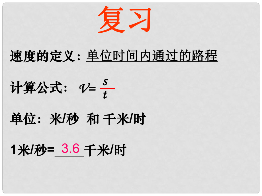 浙江省湖州市長興縣七年級科學下冊 第3章 運動和力 3.1 機械運動（三）課件 （新版）浙教版_第1頁