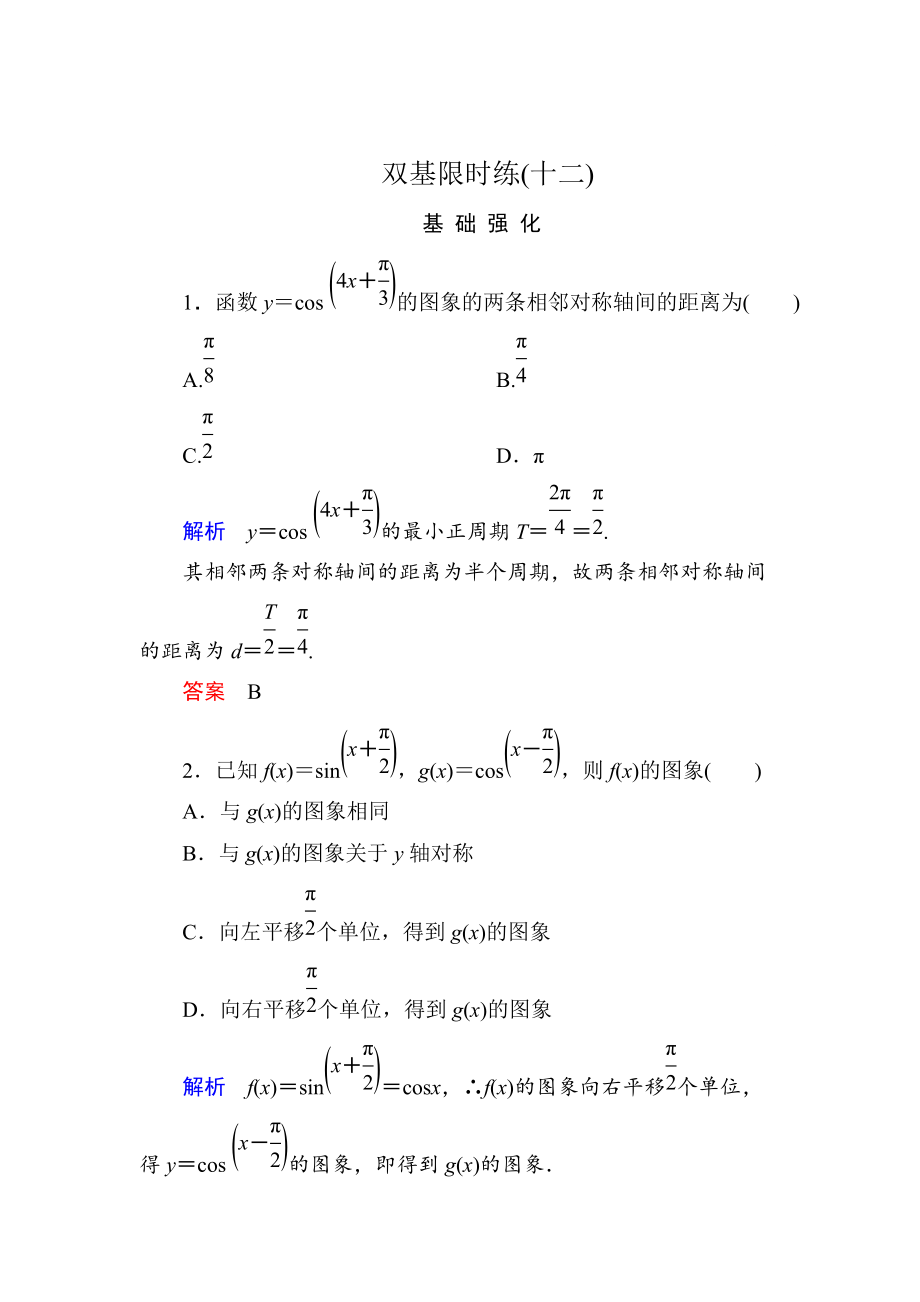 精校版高一數(shù)學(xué)人教B版必修4雙基限時(shí)練12 余弦函數(shù)的圖象與性質(zhì) Word版含解析_第1頁(yè)