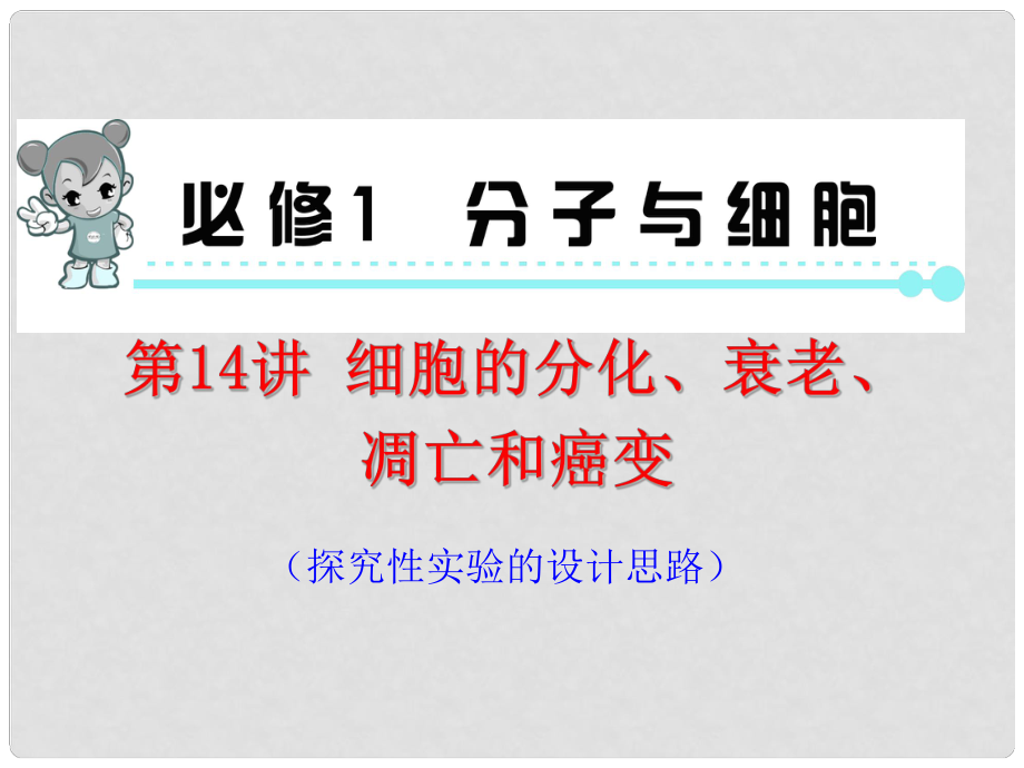 高中生物一輪總復習 第14講 細胞的分化、衰老、凋亡和癌變課件（必修1）_第1頁