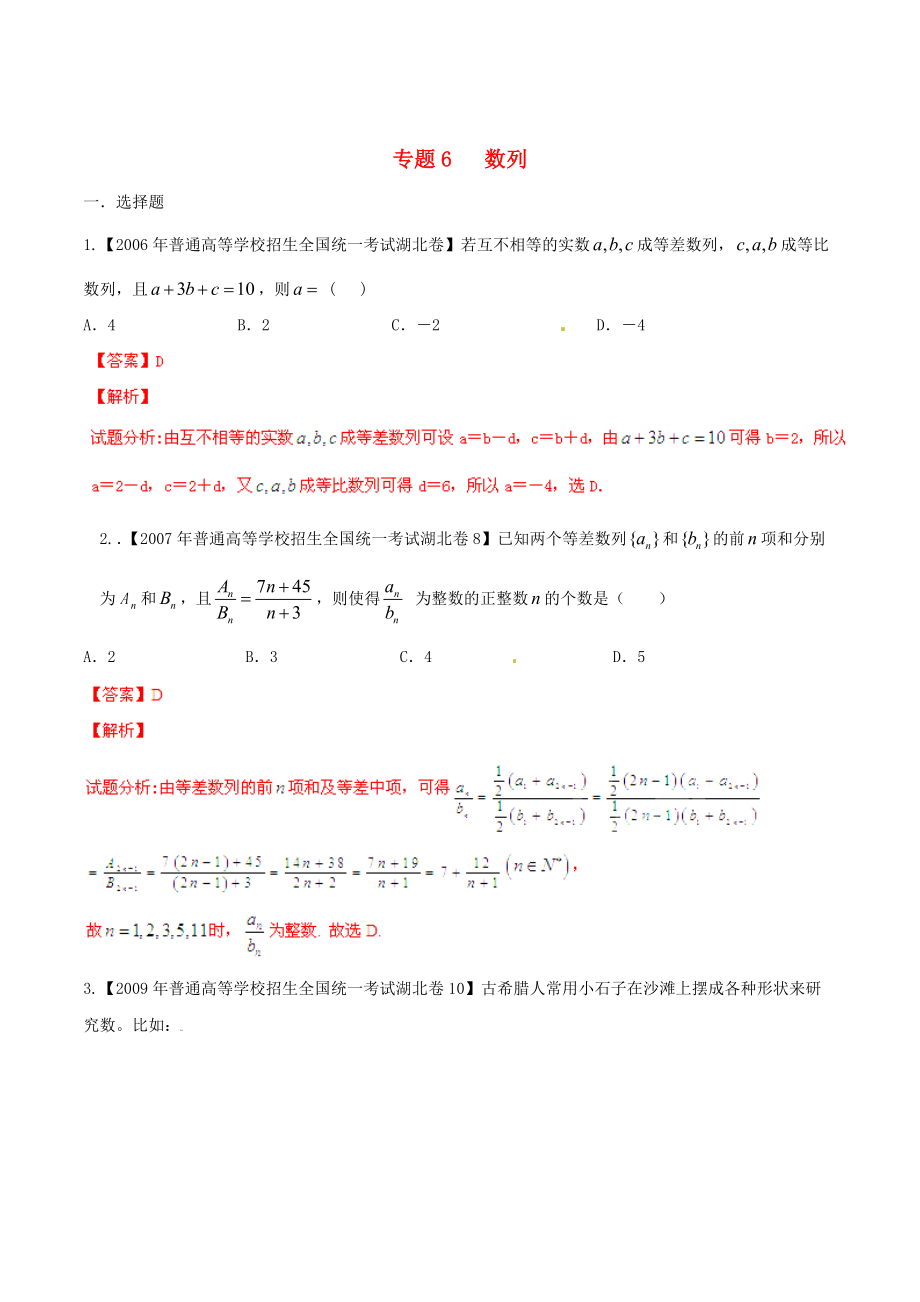 湖北版高考數(shù)學 分項匯編 專題06 數(shù)列含解析理_第1頁