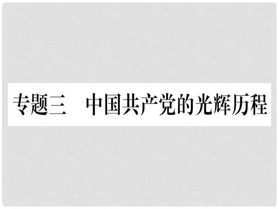 中考?xì)v史總復(fù)習(xí) 第二篇 知能綜合提升 專題三 中國(guó)共產(chǎn)黨的光輝歷程課件_第1頁(yè)