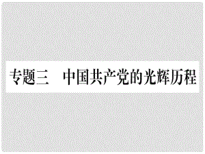 中考?xì)v史總復(fù)習(xí) 第二篇 知能綜合提升 專題三 中國(guó)共產(chǎn)黨的光輝歷程課件