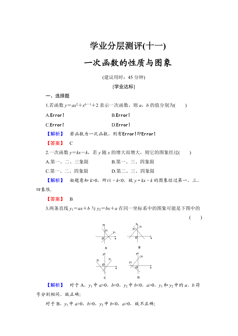 精校版高中数学人教B版必修1学业分层测评11 一次函数的性质与图象 Word版含解析_第1页