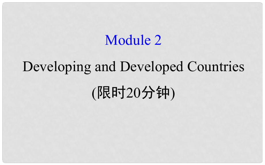 高考英語一輪復(fù)習(xí) 基礎(chǔ)自查 Module 2 The Renaissance Developing and Developed Countries課件 外研版必修3_第1頁