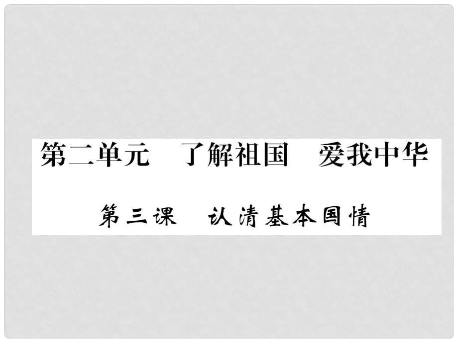 貴州省遵義市中考政治總復(fù)習(xí) 第1編 九年級全一冊 第3課 認(rèn)清基本國情精練課件_第1頁