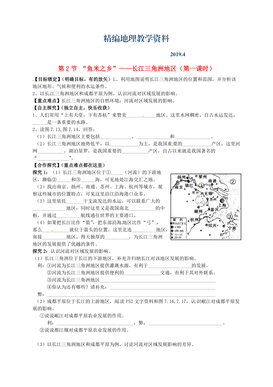 精编山东省平邑曾子学校八年级地理下册 第七章 第二节 “鱼米之乡”长江三角洲地区第1课时学案人教版_第1页