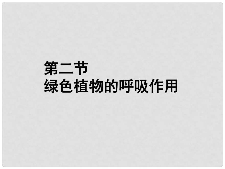 福建省漳州市云霄县七年级生物上册 第三单元 第五章 第二节 绿色植物的呼吸作用课件 （新版）新人教版_第1页