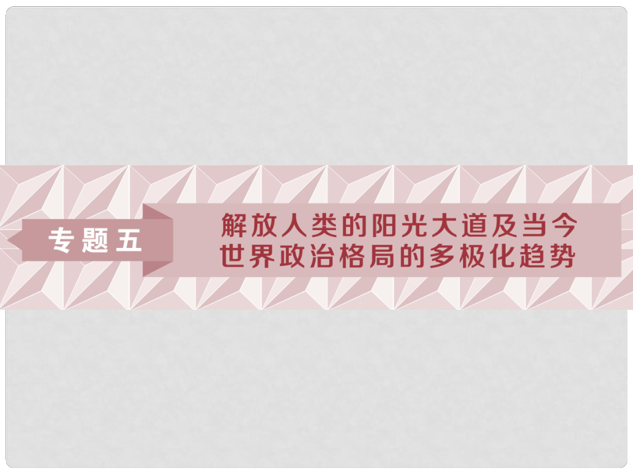 高考?xì)v史一輪復(fù)習(xí) 專題5 解放人類的陽光大道及當(dāng)今世界政治格局的多極化趨勢 第10講 馬克思主義的誕生和俄國十月社會主義革命課件 人民版_第1頁