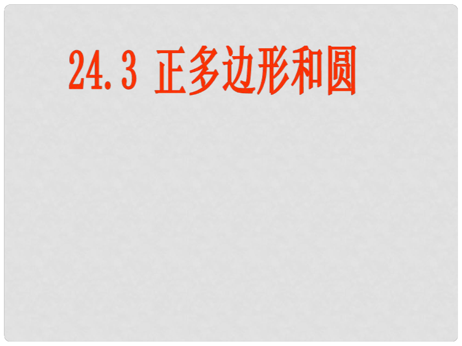 湖南省益陽市資陽區(qū)迎豐橋鎮(zhèn)九年級數(shù)學(xué)上冊 第二十四章 圓 24.3 正多邊形和圓課件 （新版）新人教版_第1頁