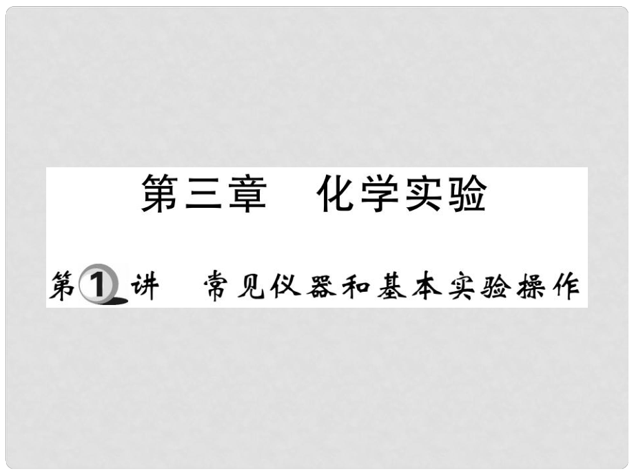 山東省中考化學(xué)復(fù)習(xí) 第一部分 基礎(chǔ)知識(shí)復(fù)習(xí) 第三章 化學(xué)實(shí)驗(yàn) 第1講 常見(jiàn)儀器和基本實(shí)驗(yàn)操作課件_第1頁(yè)