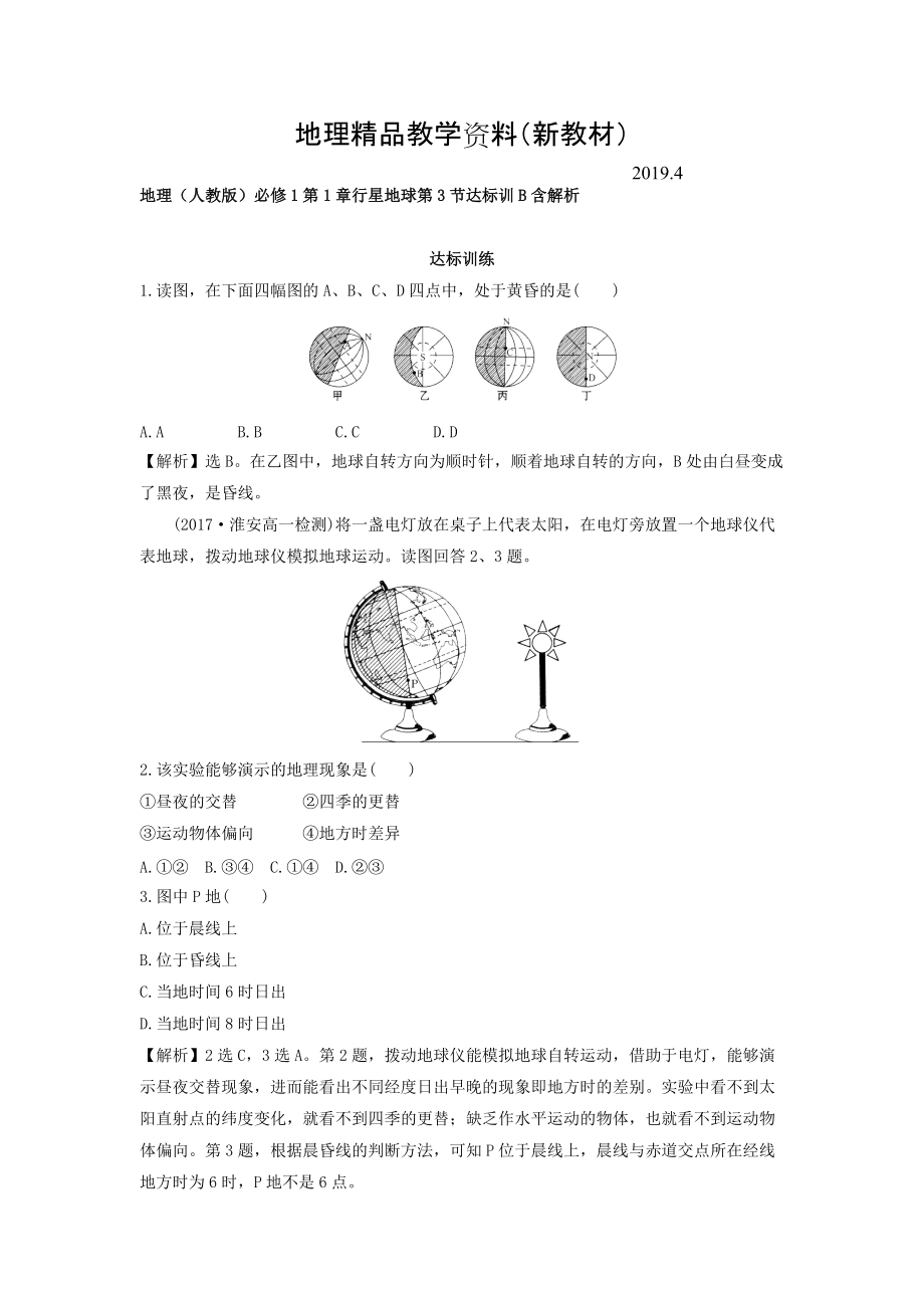 新教材 地理人教版必修1習(xí)題：第1章行星地球 第3節(jié) 達(dá)標(biāo)訓(xùn)B Word版含解析_第1頁