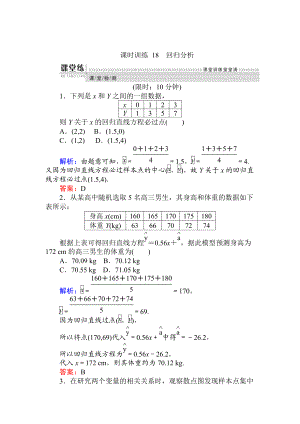 精校版數(shù)學(xué)人教B版新導(dǎo)學(xué)同步選修23課時(shí)訓(xùn)練： 18回歸分析 Word版含解析