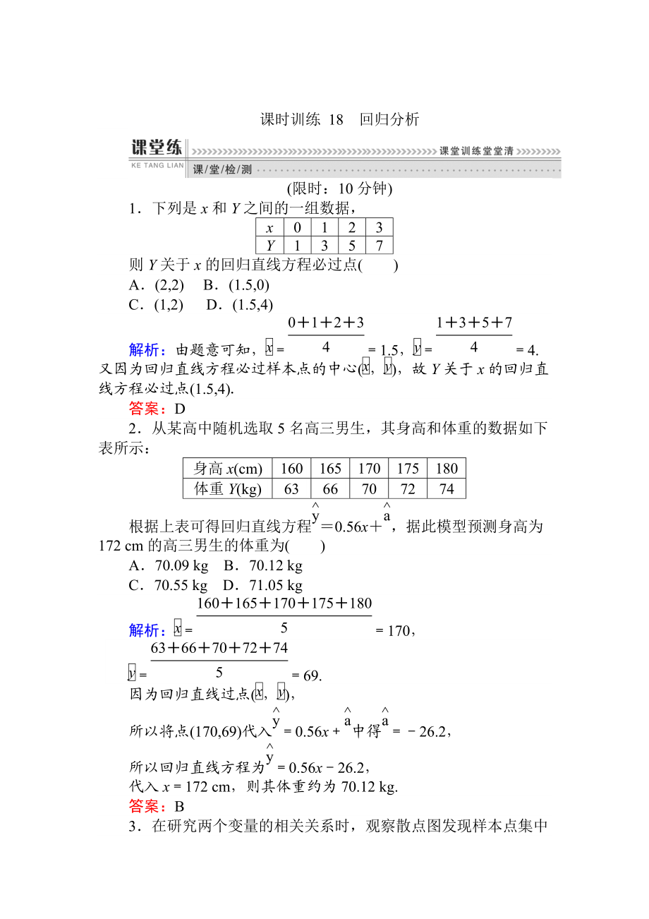 精校版數(shù)學(xué)人教B版新導(dǎo)學(xué)同步選修23課時(shí)訓(xùn)練： 18回歸分析 Word版含解析_第1頁