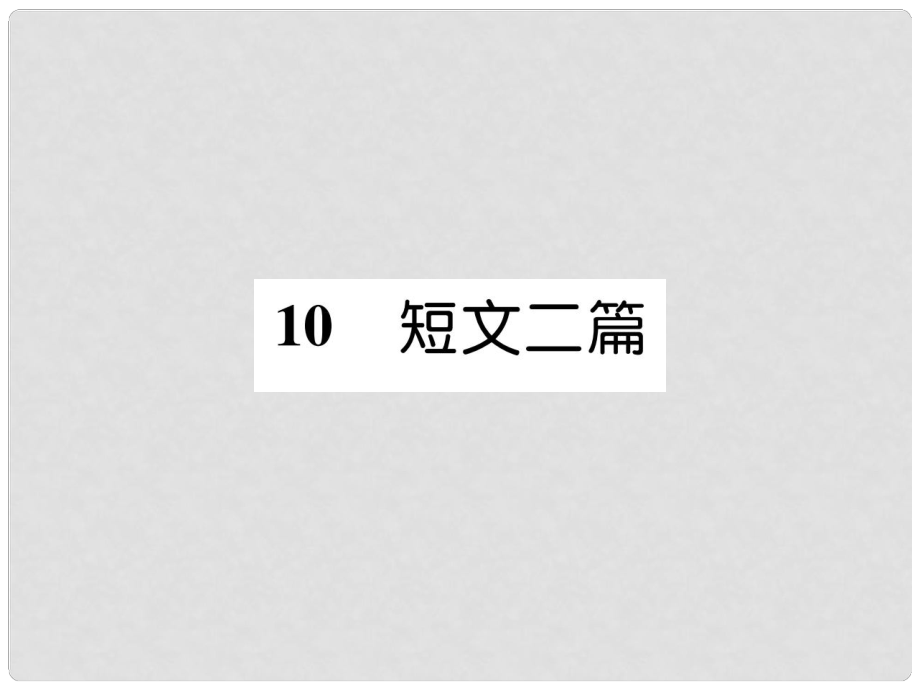 八年級語文上冊 第三單元 10 短文二篇習(xí)題課件 新人教版_第1頁