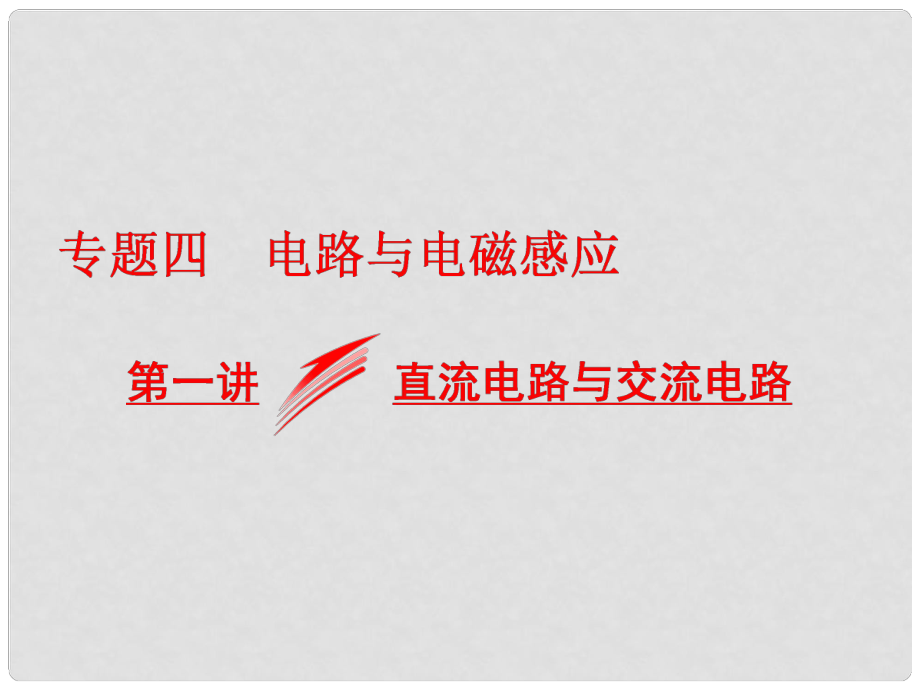 高考物理二轮复习 专题四 电路与电磁感应 第一讲 直流电路与交流电路课件_第1页