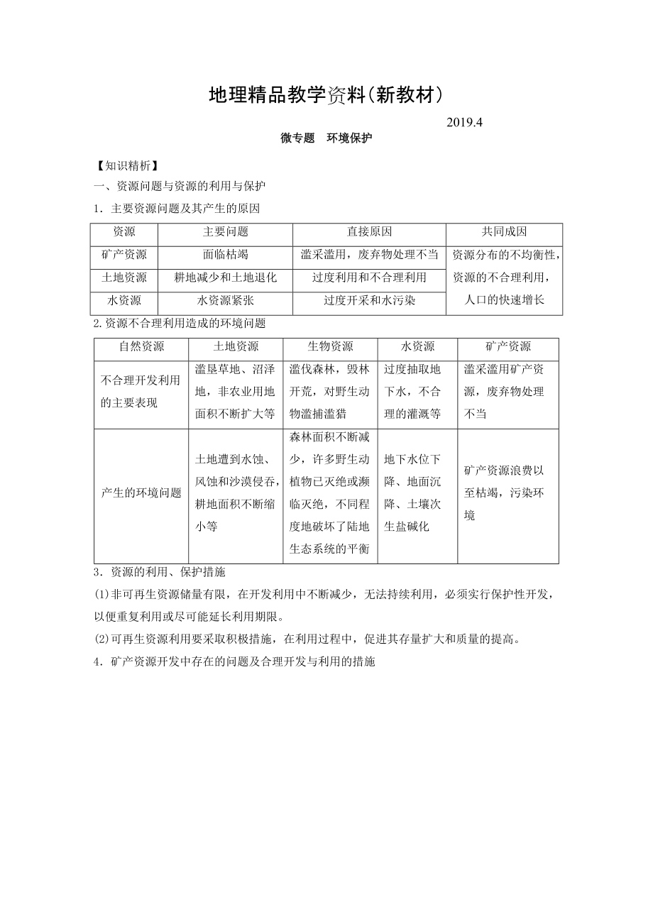 新教材 專題十四 選修 微專題14.2 環(huán)境保護二輪地理微專題要素探究與設(shè)計 Word版含解析_第1頁