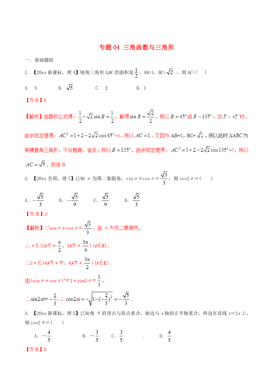 新課標Ⅱ版高考數(shù)學 分項匯編 專題04 三角函數(shù)與三角形含解析理_第1頁