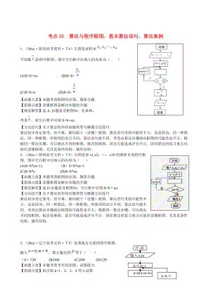 新課標(biāo)高考數(shù)學(xué) 考點(diǎn)專(zhuān)練25算法與算法案例