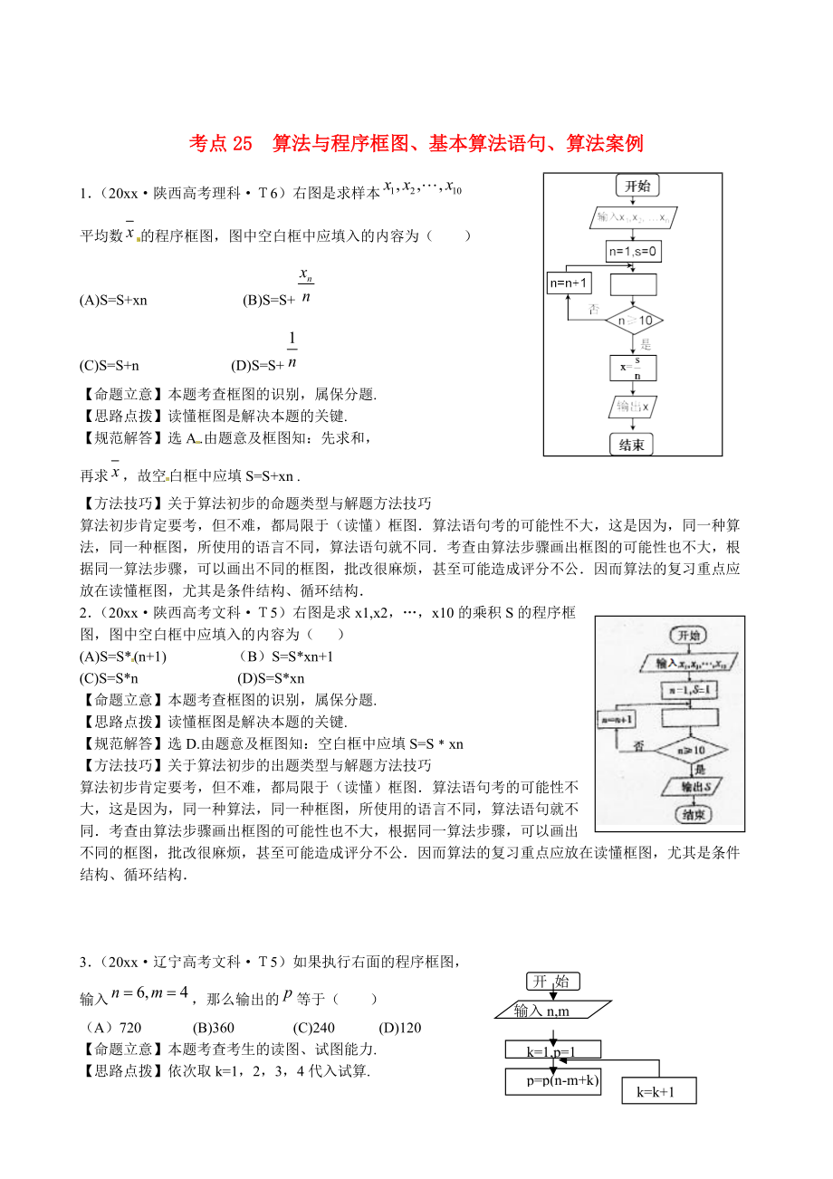 新課標(biāo)高考數(shù)學(xué) 考點(diǎn)專練25算法與算法案例_第1頁(yè)