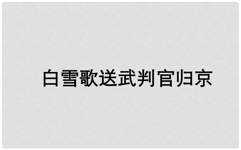 湖北省武汉市八年级语文上册 第六单元 23《白雪歌送武判官归京》课件 鄂教版_第1页