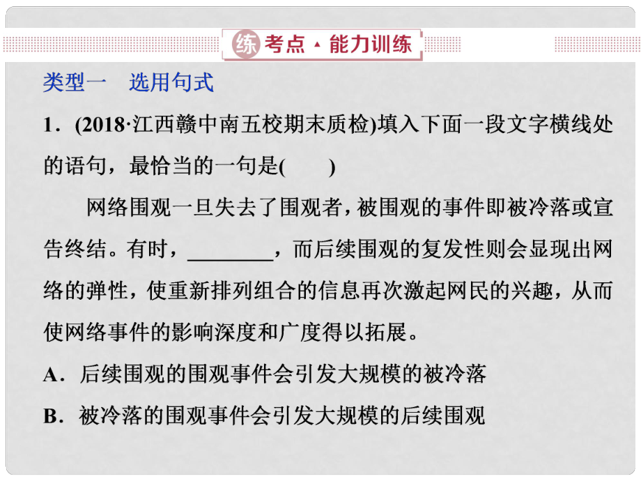 高考語文一輪復(fù)習(xí) 第五部分 語言文字運用 專題五 選用、仿用、變換句式正確使用常見的修辭手法 3 練考點能力訓(xùn)練課件 新人教版_第1頁