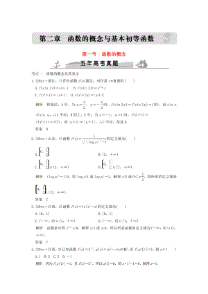 五年高考真題高考數(shù)學(xué) 復(fù)習(xí) 第二章 第一節(jié) 函數(shù)的概念 理全國(guó)通用