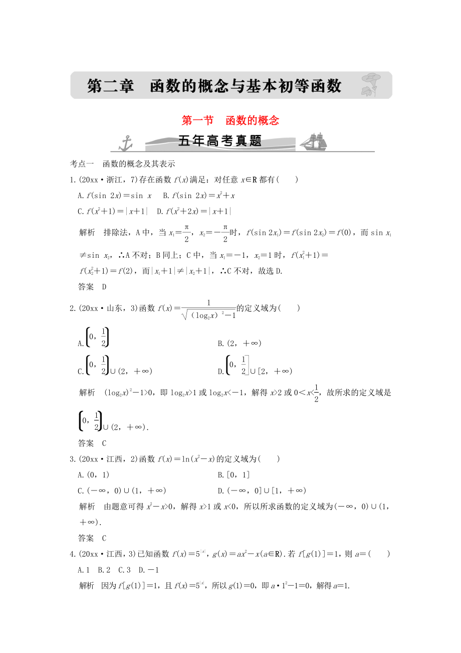 五年高考真題高考數(shù)學(xué) 復(fù)習(xí) 第二章 第一節(jié) 函數(shù)的概念 理全國通用_第1頁