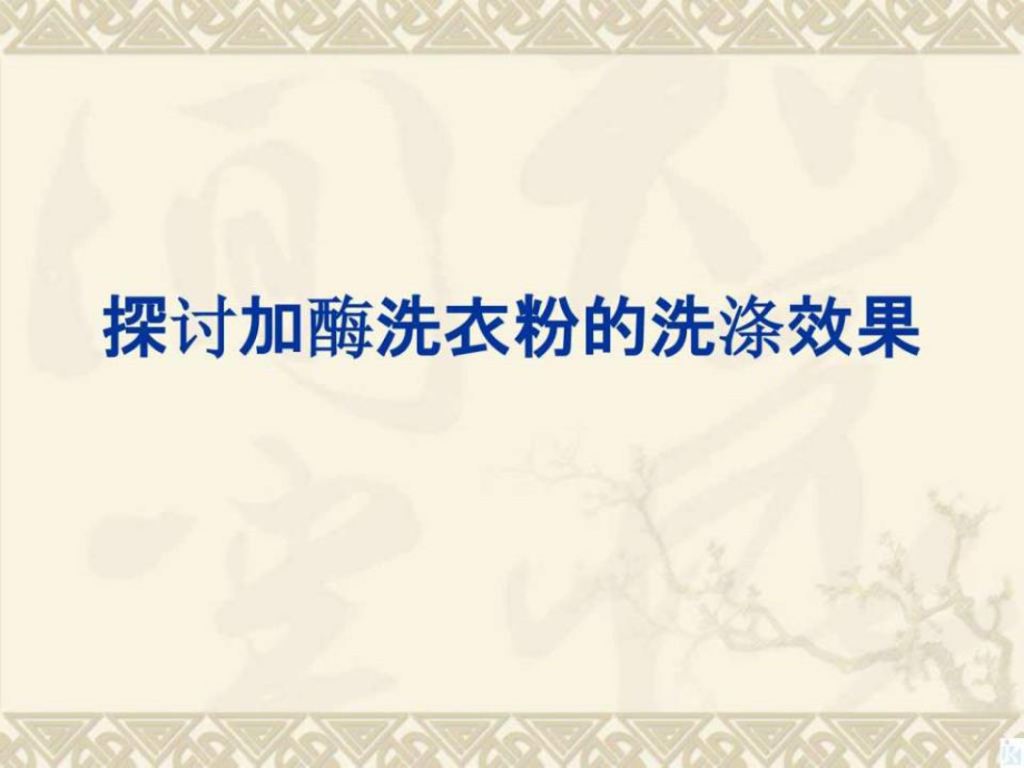 新人教生物選修14.2《探討加酶洗衣粉的洗滌效果》.ppt_第1頁(yè)