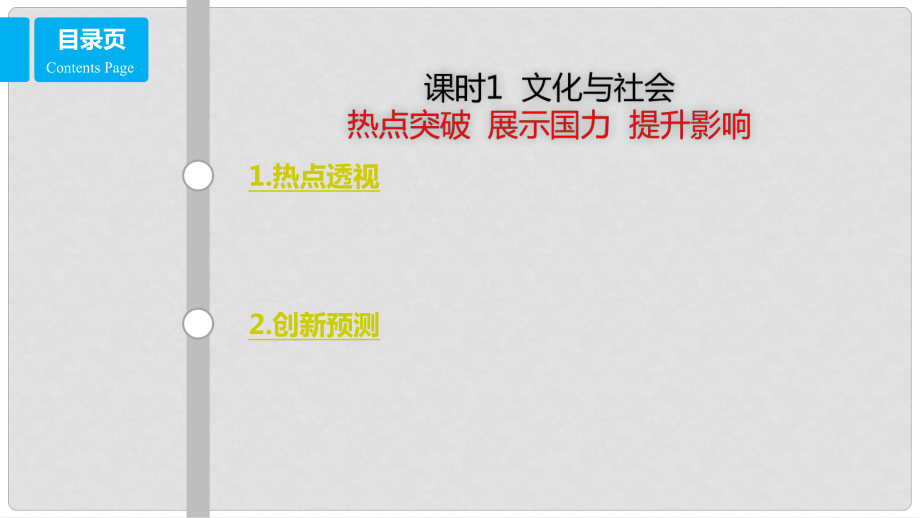 高考政治一輪復(fù)習(xí) 第九單元 文化與生活 課時1 文化與社會 熱點突破 展示國力 提升影響課件 新人教版必修3_第1頁