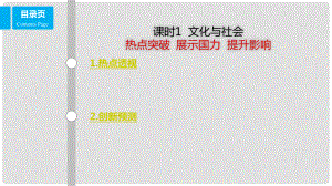 高考政治一輪復(fù)習(xí) 第九單元 文化與生活 課時(shí)1 文化與社會(huì) 熱點(diǎn)突破 展示國力 提升影響課件 新人教版必修3