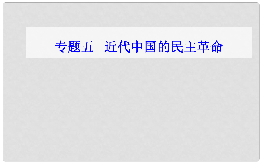 高中歷史學(xué)業(yè)水平測試復(fù)習(xí) 專題五 科學(xué)社會主義理論的誕生和社會主義制度的建立 考點5 新民主主義革命課件_第1頁