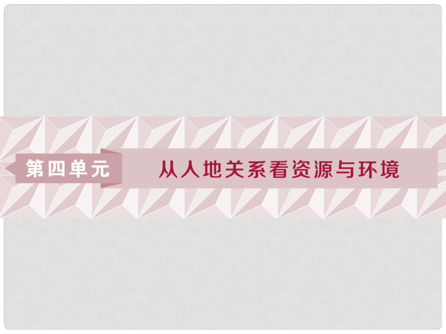 高考地理一轮复习 第4章 从人地关系看资源与环境 第15讲 自然资源与人类课件 鲁教版_第1页