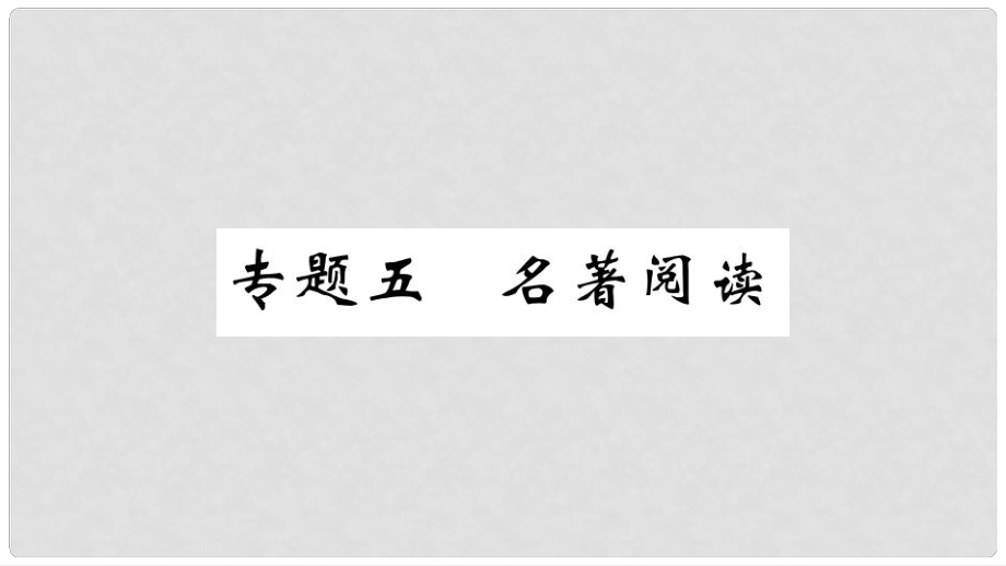 九年級語文上冊 期末專題復習五 名著閱讀課件 新人教版_第1頁