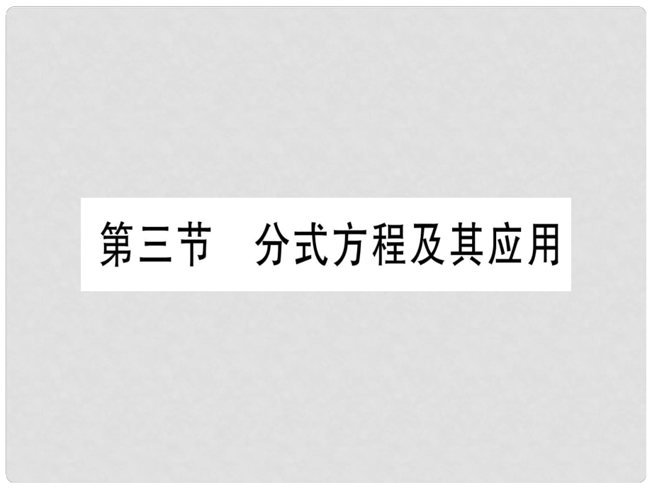 中考數(shù)學(xué) 第一輪 考點系統(tǒng)復(fù)習(xí) 第2章 方程（組）與不等式（組)第3節(jié) 分式方程及其應(yīng)用作業(yè)課件_第1頁