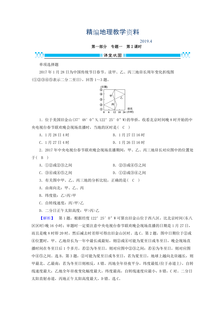 精編高三地理二輪復(fù)習(xí)課時練：專題1 地圖與地球運動規(guī)律 第2課時 Word版含答案_第1頁