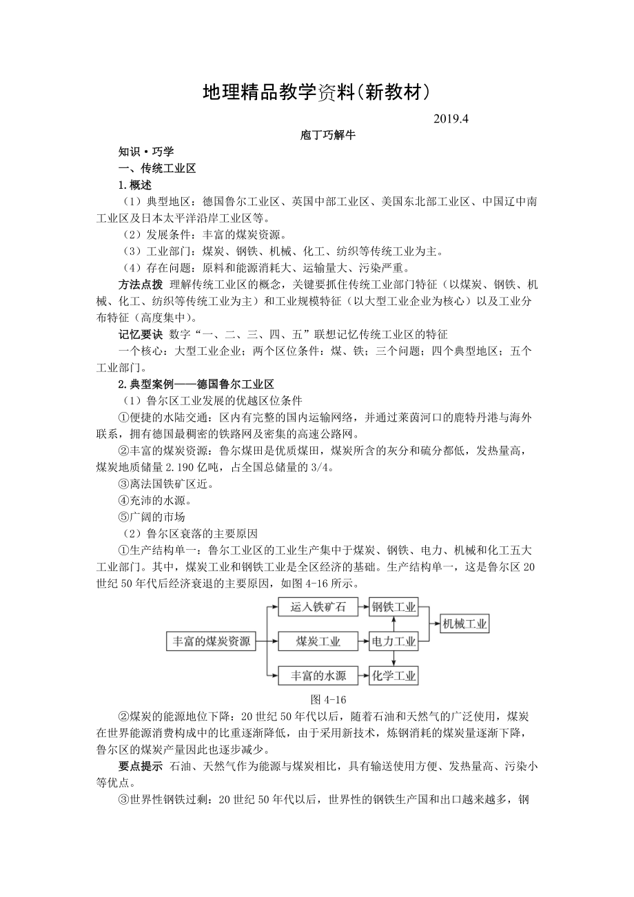 新教材 地理人教版必修2教材梳理 第四章第三節(jié) 傳統(tǒng)工業(yè)區(qū)與新工業(yè)區(qū) Word版含解析_第1頁