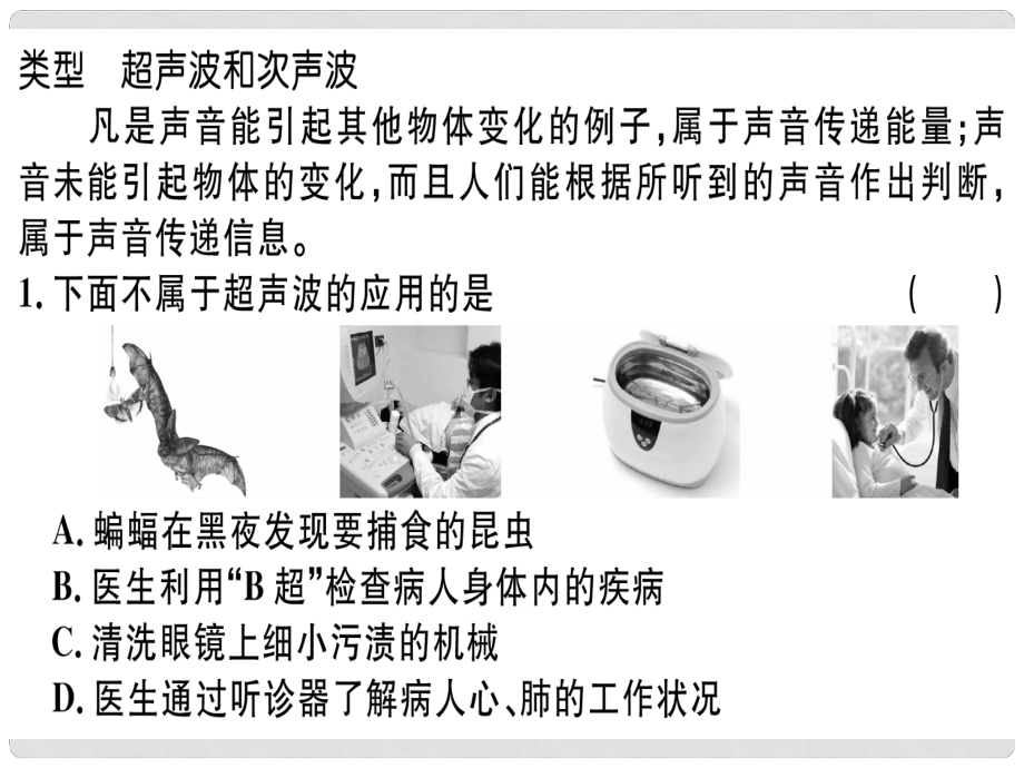 湖北省八年級(jí)物理上冊(cè) 第二章 專題2 超聲波和次聲波習(xí)題課件 （新版）新人教版_第1頁(yè)