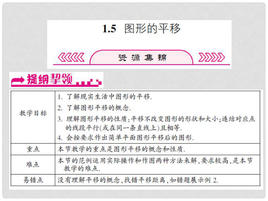 浙江省嘉兴市秀洲区七年级数学下册 第1章 平行线 1.5 图形的平移课件 （新版）浙教版_第1页