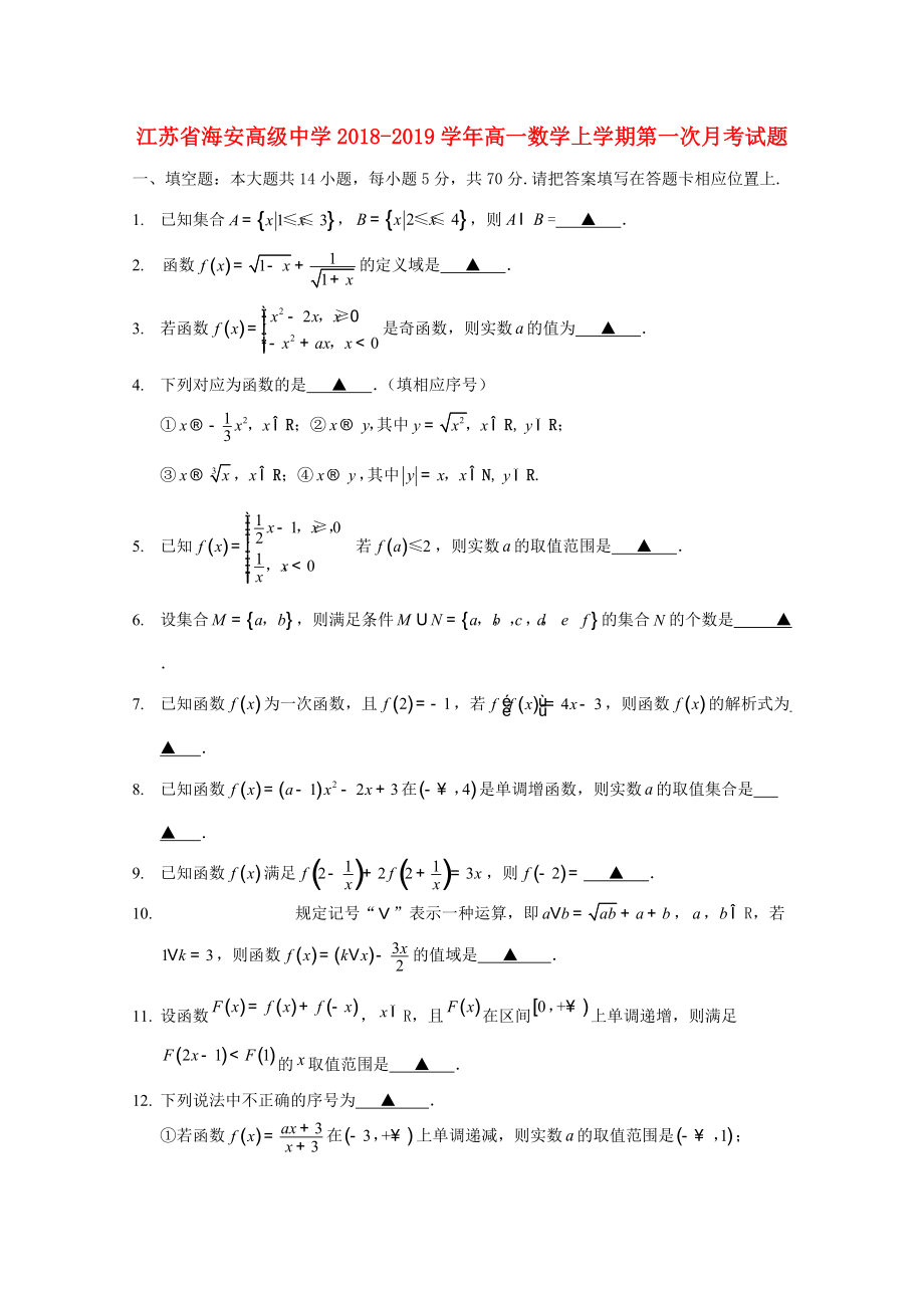 江苏省某知名中学高一数学上学期第一次月考试题22_第1页