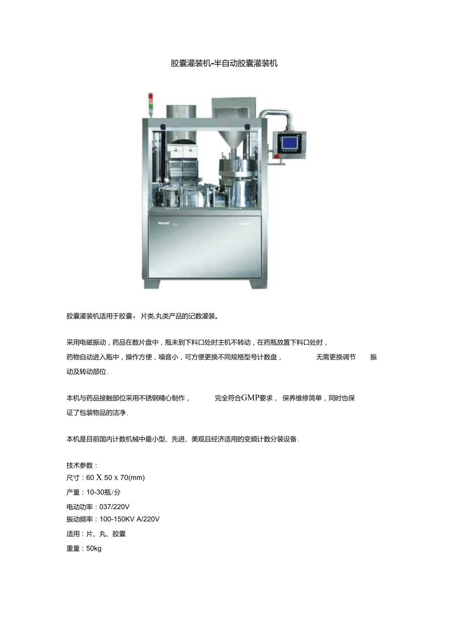 膠囊灌裝機(jī)和粉劑灌裝機(jī)技術(shù)參數(shù)_第1頁