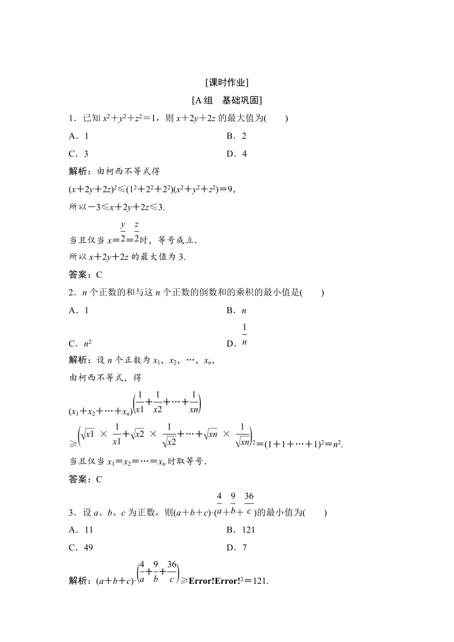 精校版數(shù)學(xué)人教A版選修45優(yōu)化練習(xí)：第三講 二　一般形式的柯西不等式 Word版含解析_第1頁