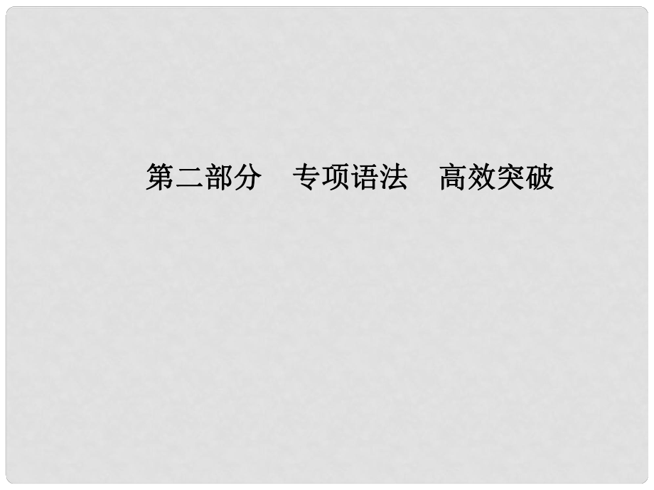 安徽省中考英語 第二部分 專題語法 高效突破 專項9 動詞與動詞短語課件_第1頁