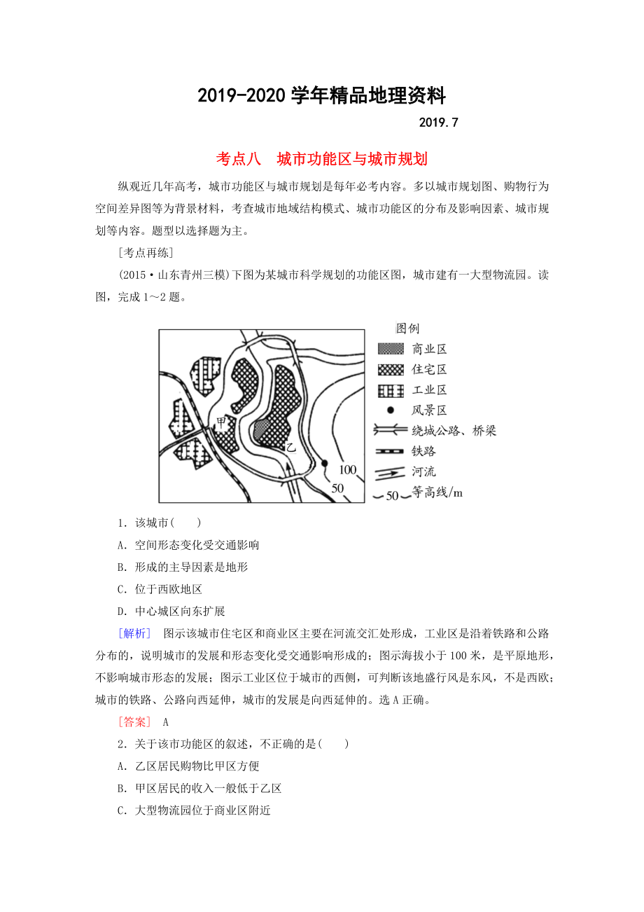 2020【與名師對話】高考地理二輪復(fù)習(xí) 第三部分 考前30天 專題四 考前高頻考點(diǎn)再練 考點(diǎn)8 城市功能區(qū)與城市規(guī)劃_第1頁