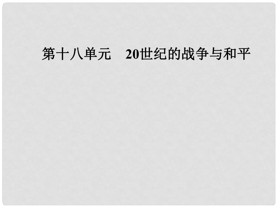 高考历史总复习 第十八单元 20世纪的战争与和平 第36讲 第一次世界大战与凡尔赛—华盛顿体系下的世界课件_第1页