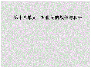 高考?xì)v史總復(fù)習(xí) 第十八單元 20世紀(jì)的戰(zhàn)爭與和平 第36講 第一次世界大戰(zhàn)與凡爾賽—華盛頓體系下的世界課件