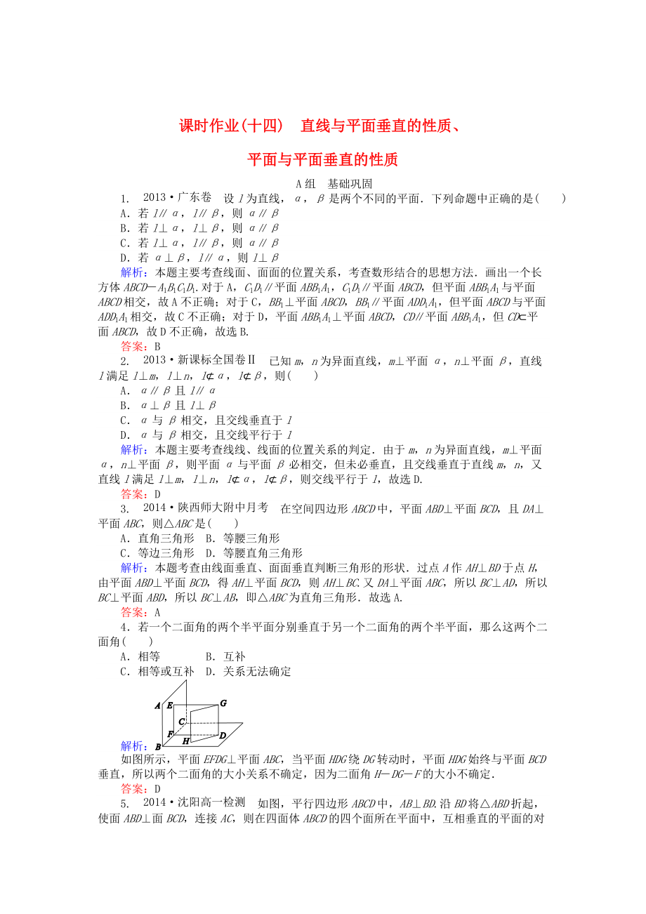 精校版高中數(shù)學(xué) 第2章 第14課時(shí) 直線與平面垂直的性質(zhì)、平面與平面垂直的性質(zhì)課時(shí)作業(yè) 人教A版必修2_第1頁