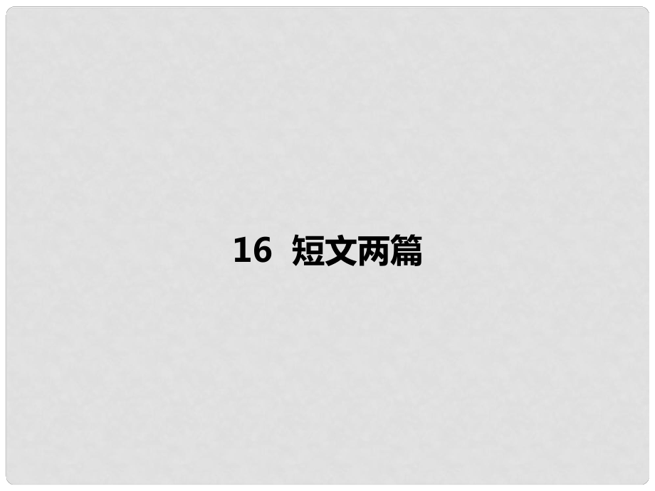 內蒙古烏海市七年級語文下冊 第四單元 16 短文兩篇課件 新人教版_第1頁